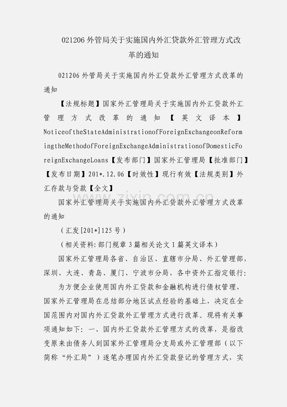 021206外管局关于实施国内外汇贷款外汇管理方式改革的通知.docx_第1页