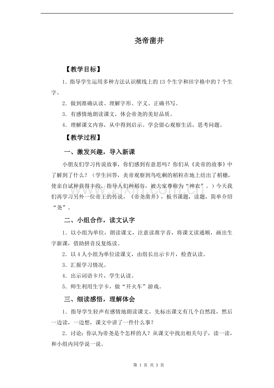 《尧帝凿井》教案.doc_第1页