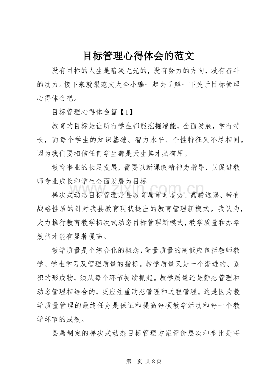 目标管理心得体会的范文.docx_第1页