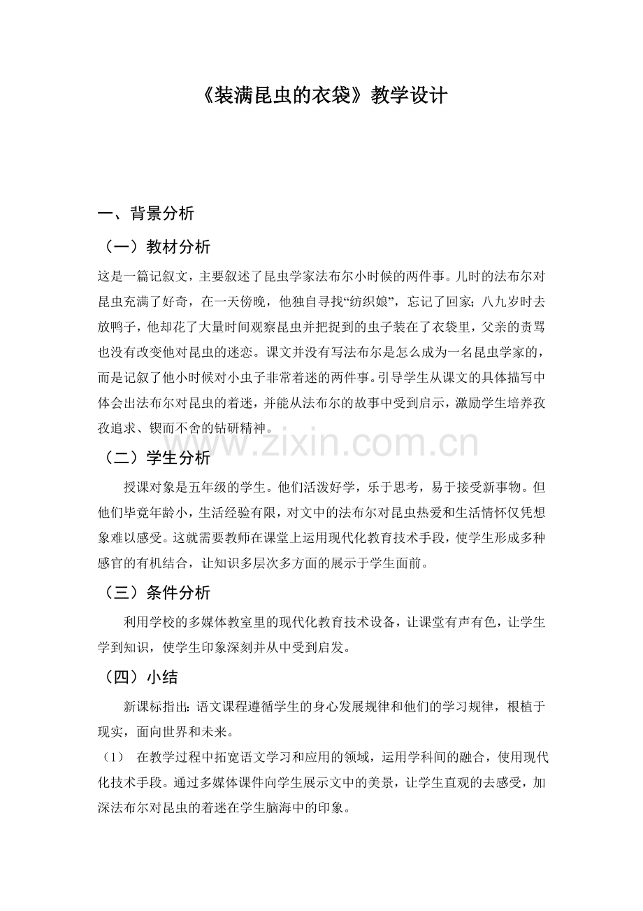 《装满昆虫的口袋》教学设计.doc_第1页