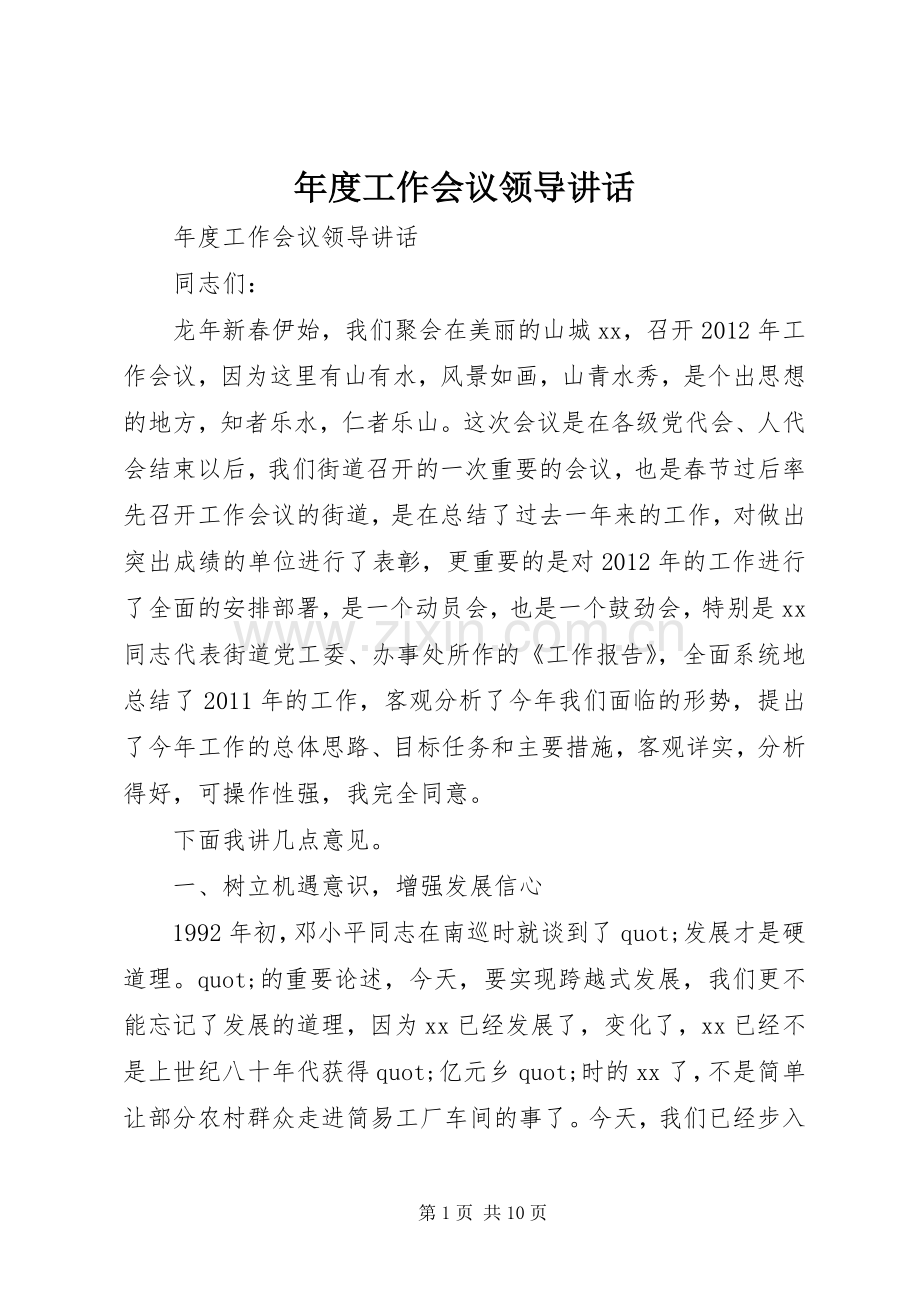年度工作会议领导讲话.docx_第1页