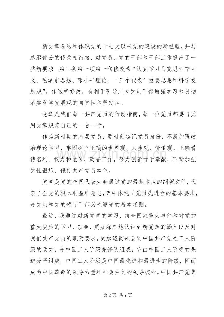 [基层党员学习新党章个人心得体会].docx_第2页