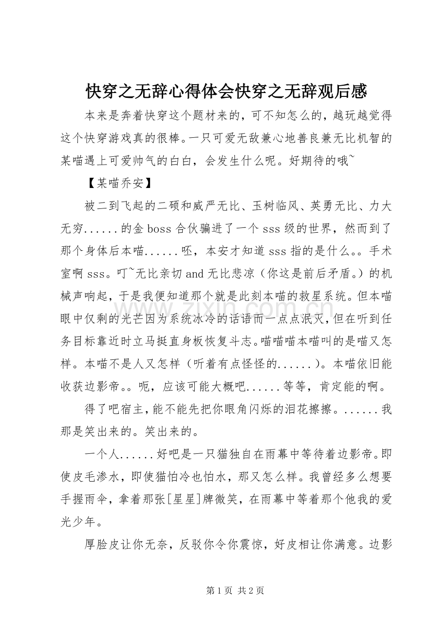 快穿之无辞心得体会快穿之无辞观后感.docx_第1页