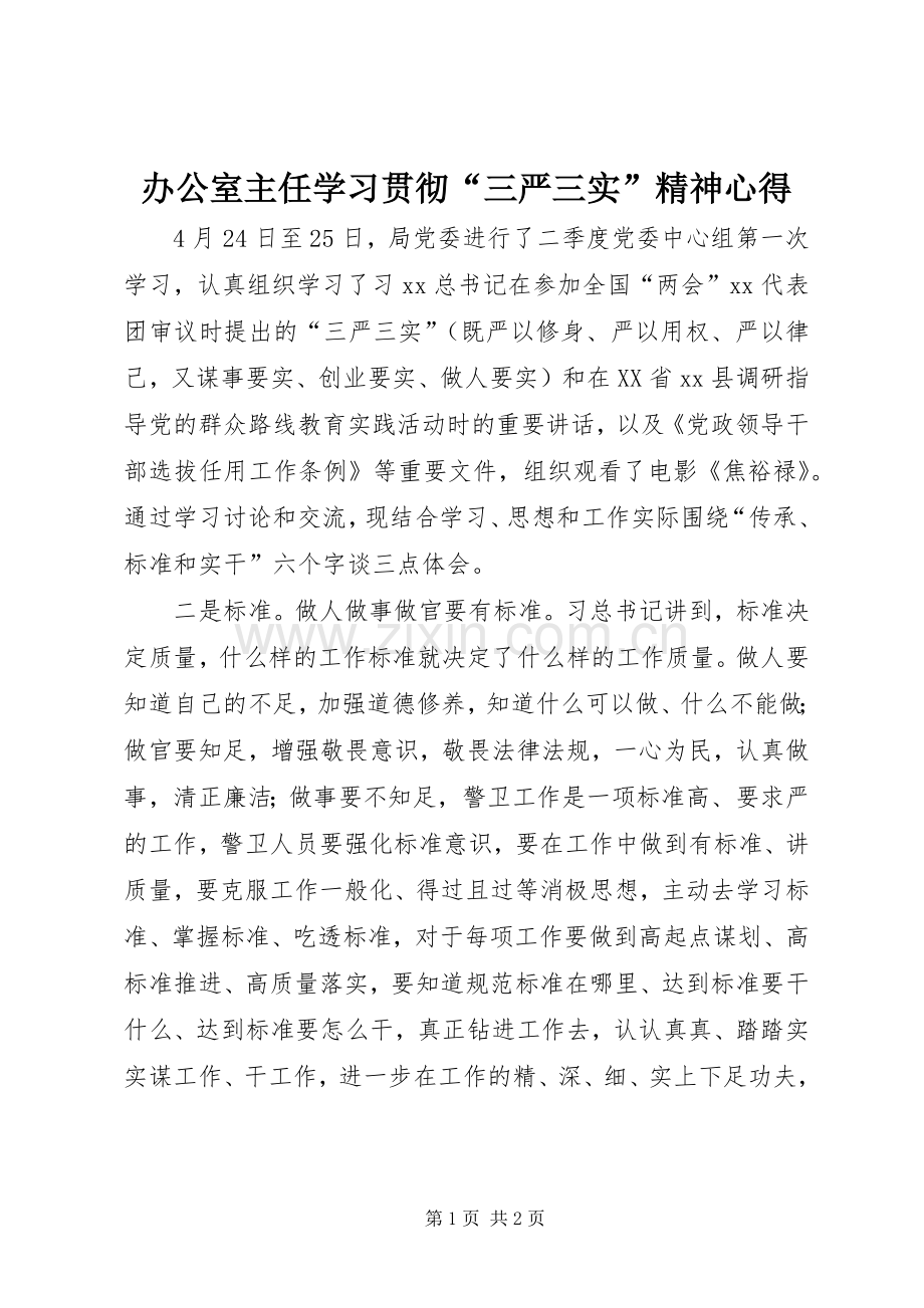 办公室主任学习贯彻“三严三实”精神心得.docx_第1页