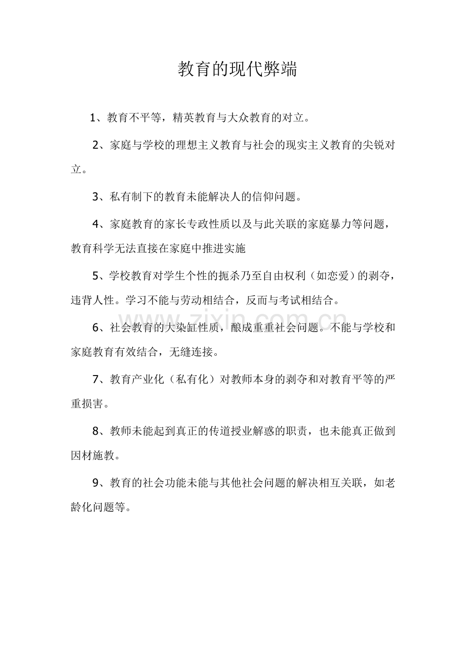教育的现代弊端.doc_第1页