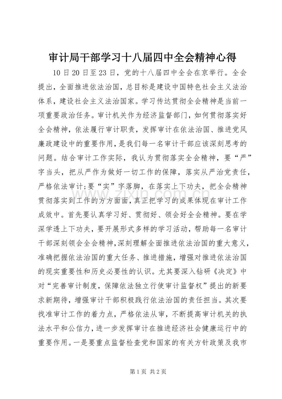 审计局干部学习十八届四中全会精神心得.docx_第1页