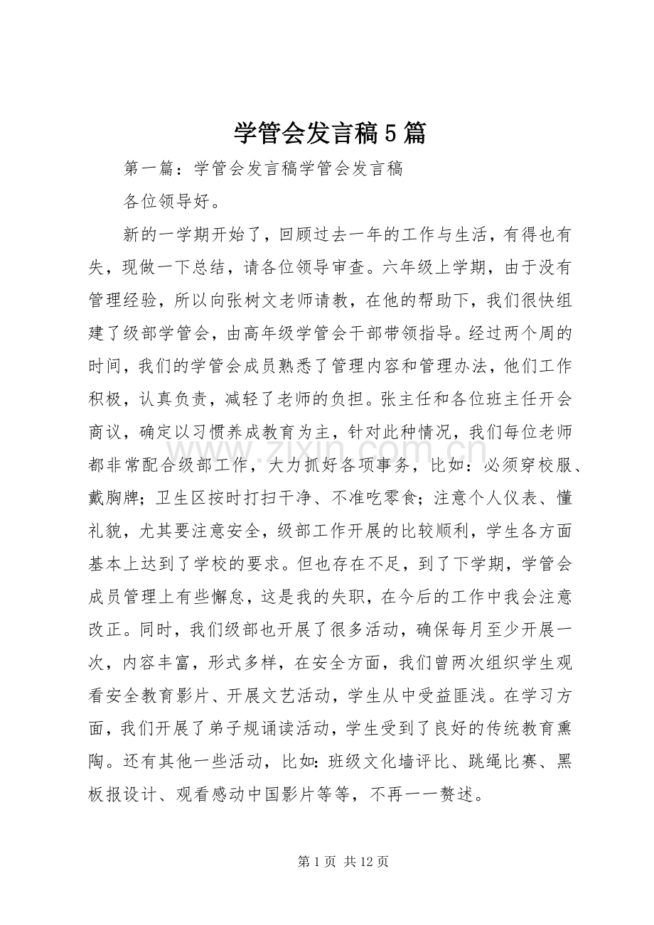 学管会发言稿5篇.docx_第1页