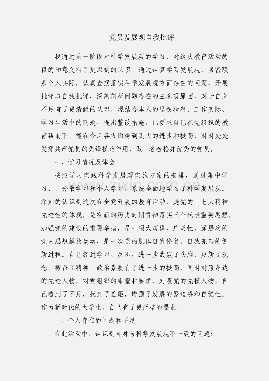 党员发展观自我批评.docx_第1页
