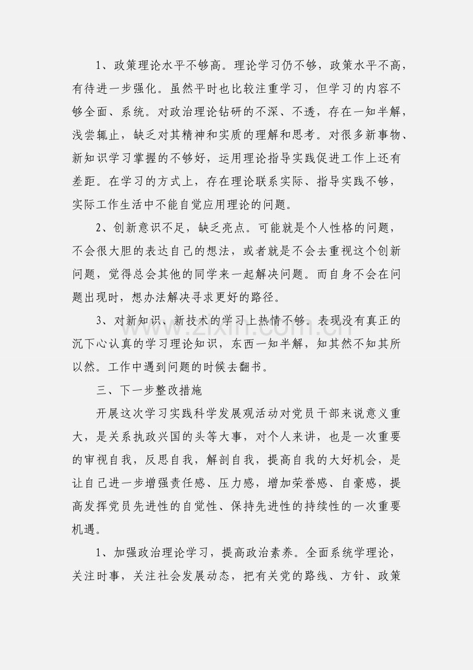 党员发展观自我批评.docx_第2页