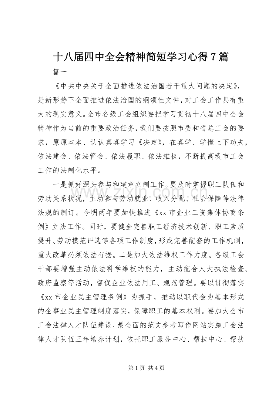 十八届四中全会精神简短学习心得7篇.docx_第1页