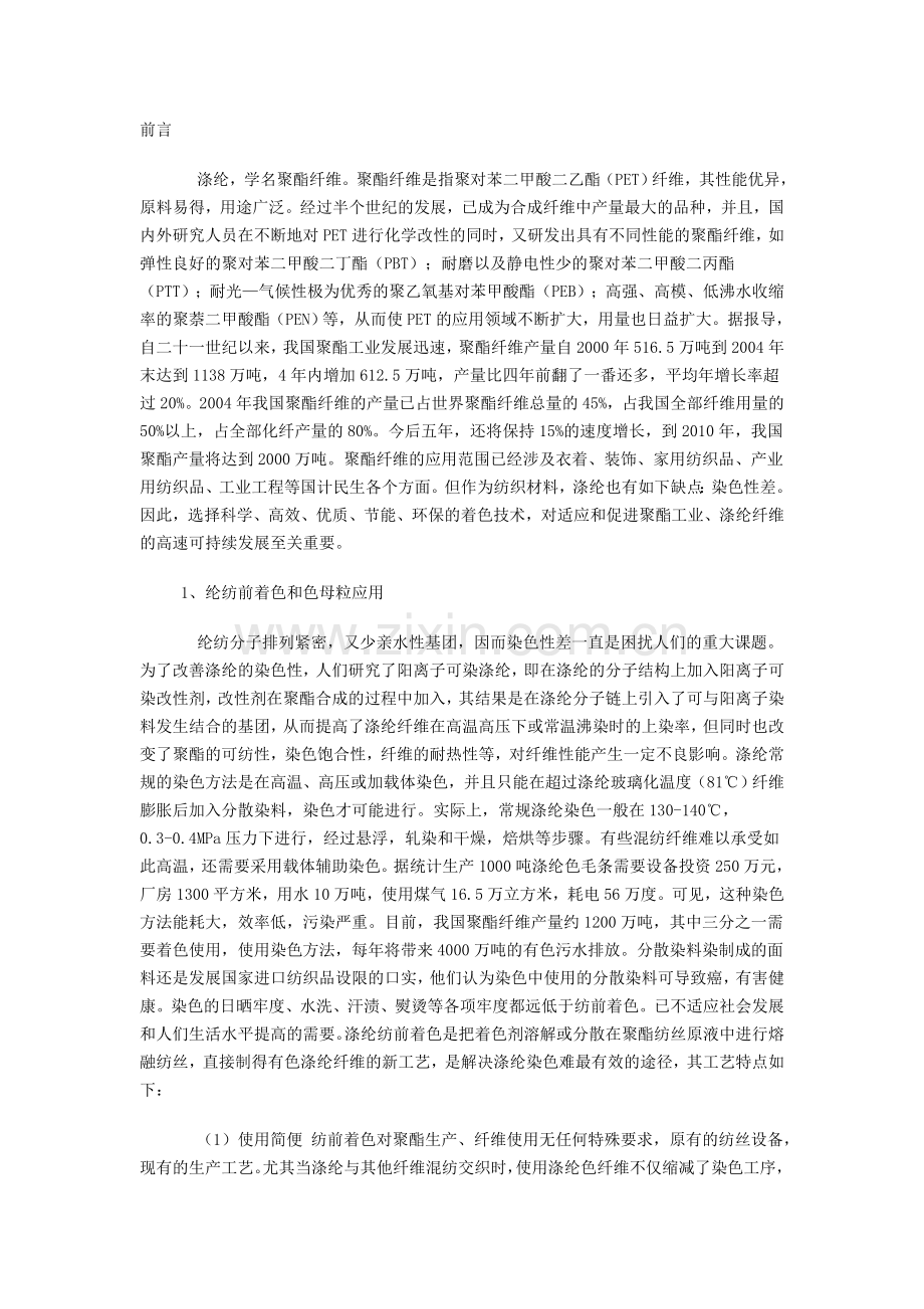 涤纶纺前着色和色母粒应用.doc_第1页