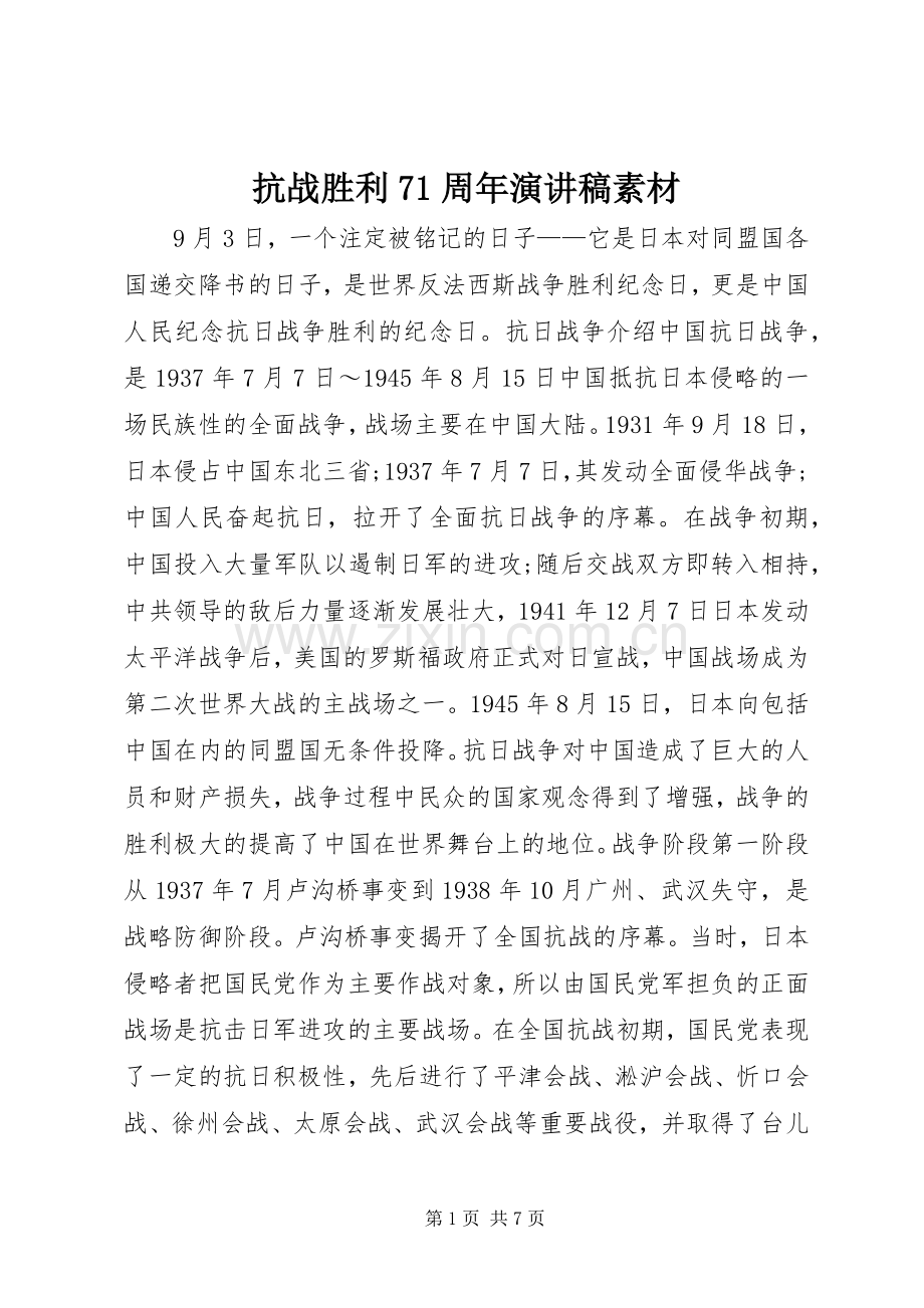 抗战胜利71周年演讲稿素材.docx_第1页