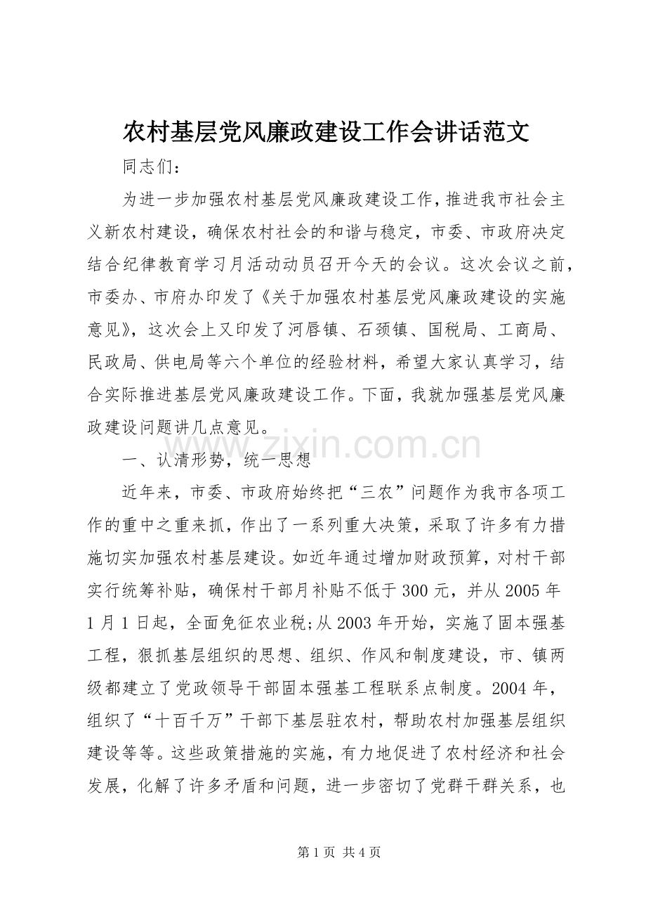 农村基层党风廉政建设工作会讲话范文.docx_第1页