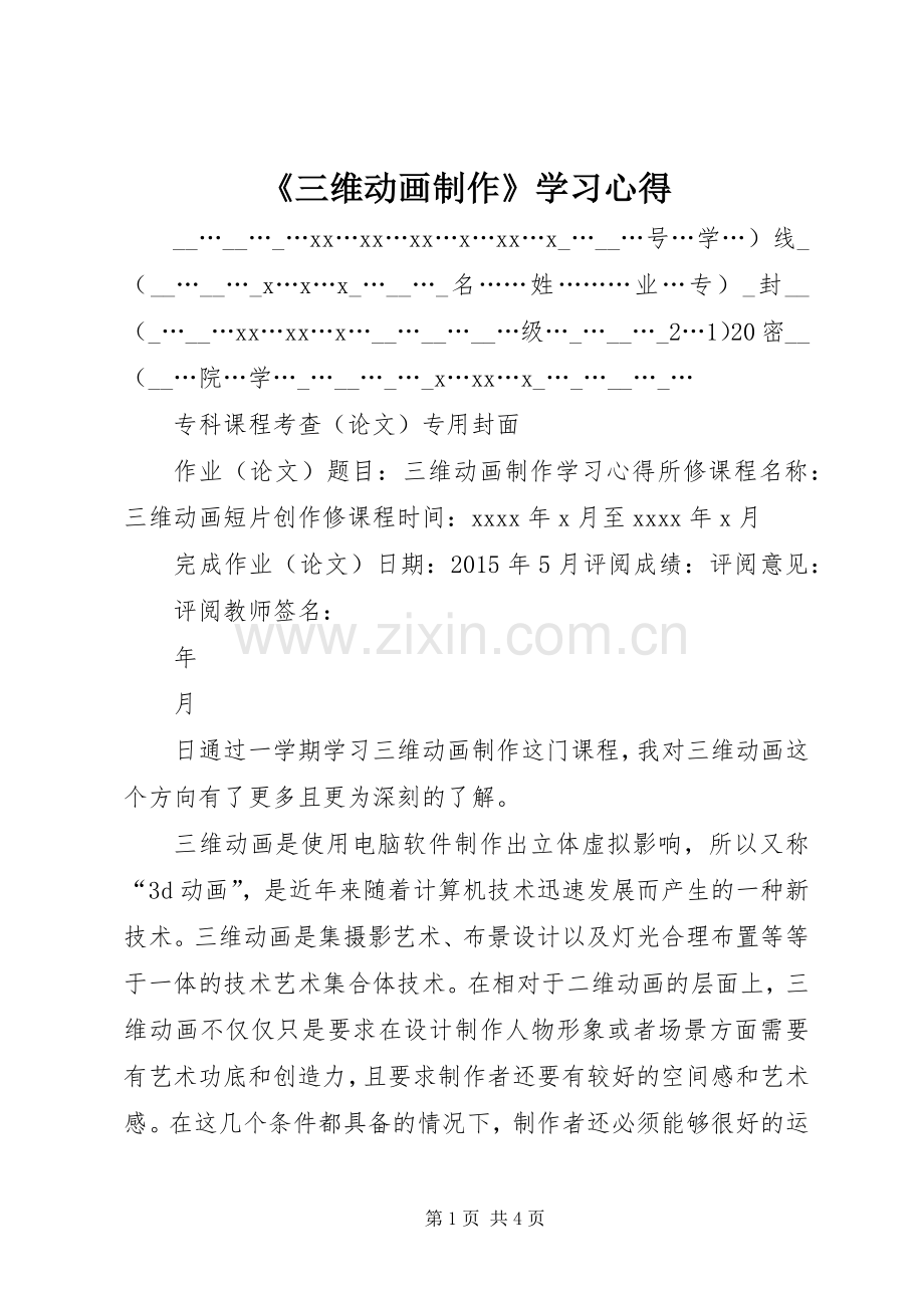 《三维动画制作》学习心得.docx_第1页