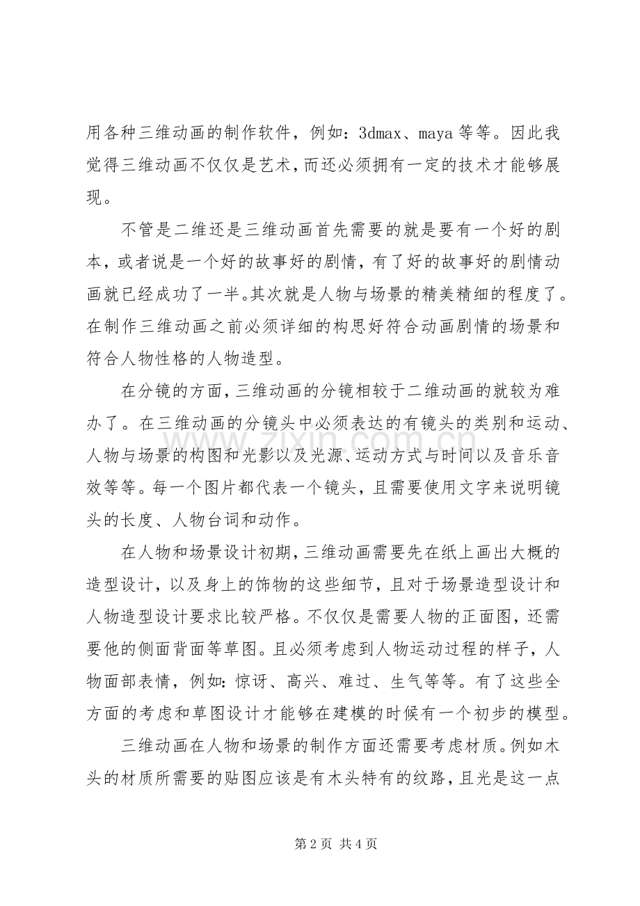 《三维动画制作》学习心得.docx_第2页