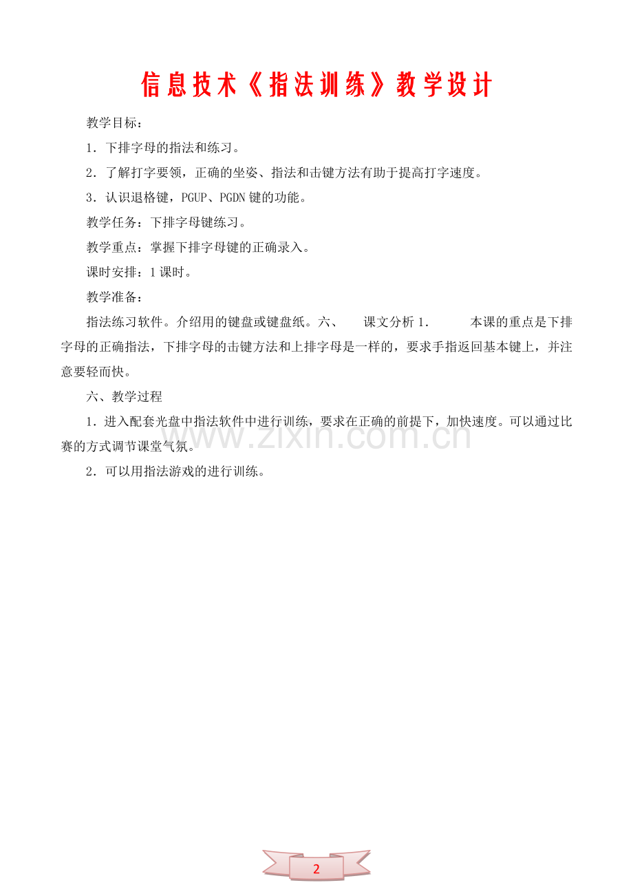 信息技术《指法训练》教学设计.doc_第2页