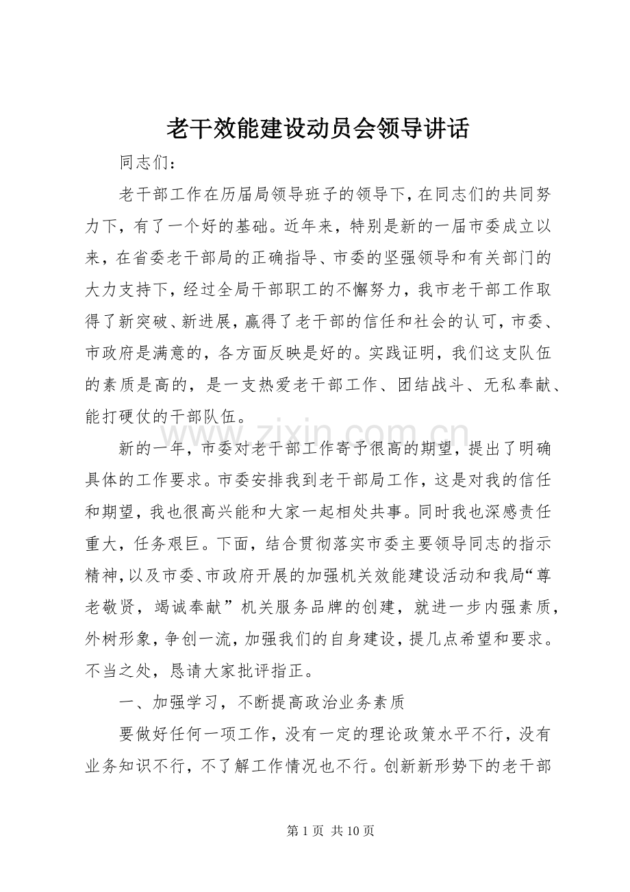 老干效能建设动员会领导讲话.docx_第1页