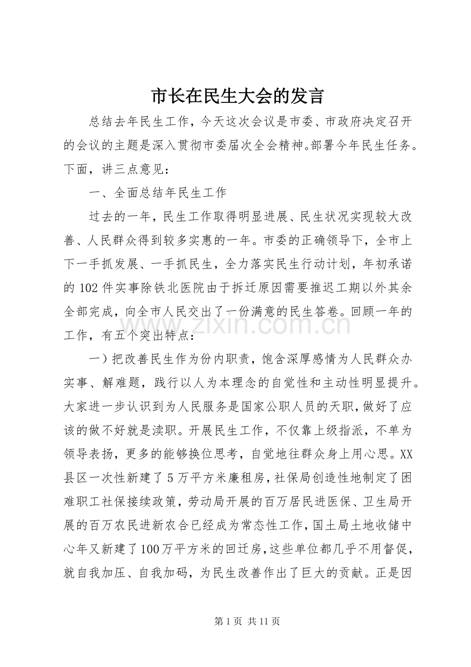 市长在民生大会的发言.docx_第1页