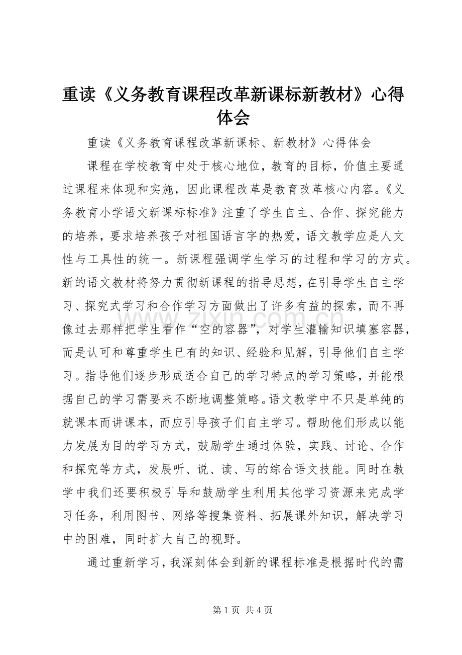 重读《义务教育课程改革新课标新教材》心得体会.docx_第1页