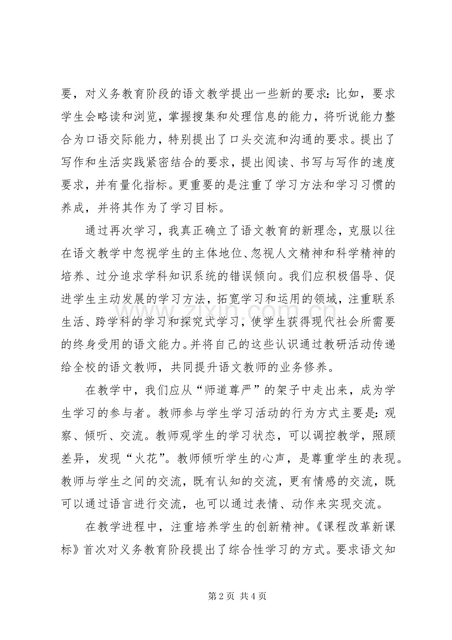 重读《义务教育课程改革新课标新教材》心得体会.docx_第2页