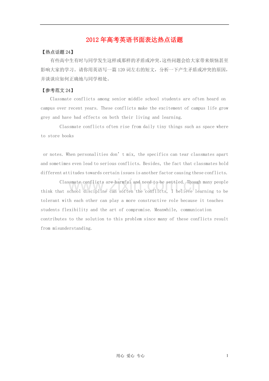2012年高考英语书面表达热点话题24-与同学相处.doc_第1页