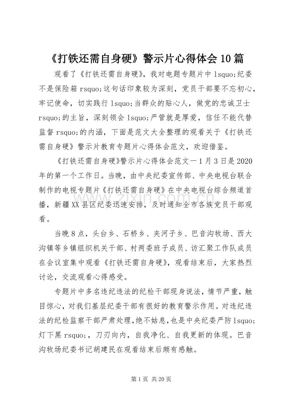 《打铁还需自身硬》警示片心得体会10篇.docx_第1页