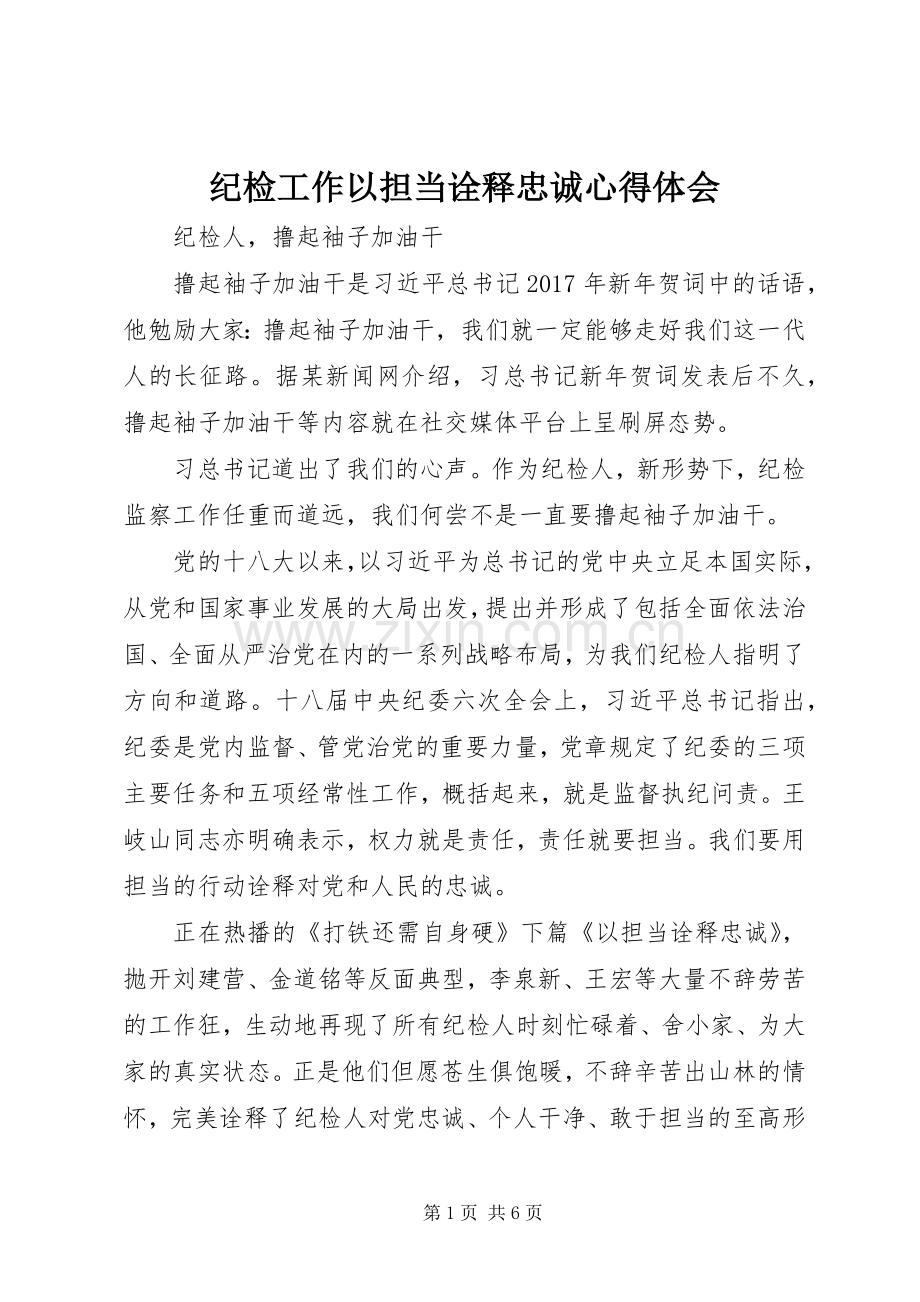 纪检工作以担当诠释忠诚心得体会.docx_第1页