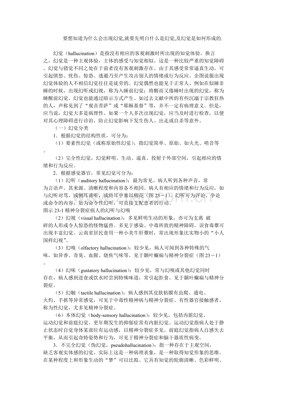 要想知道为什么会出现幻觉.doc_第1页