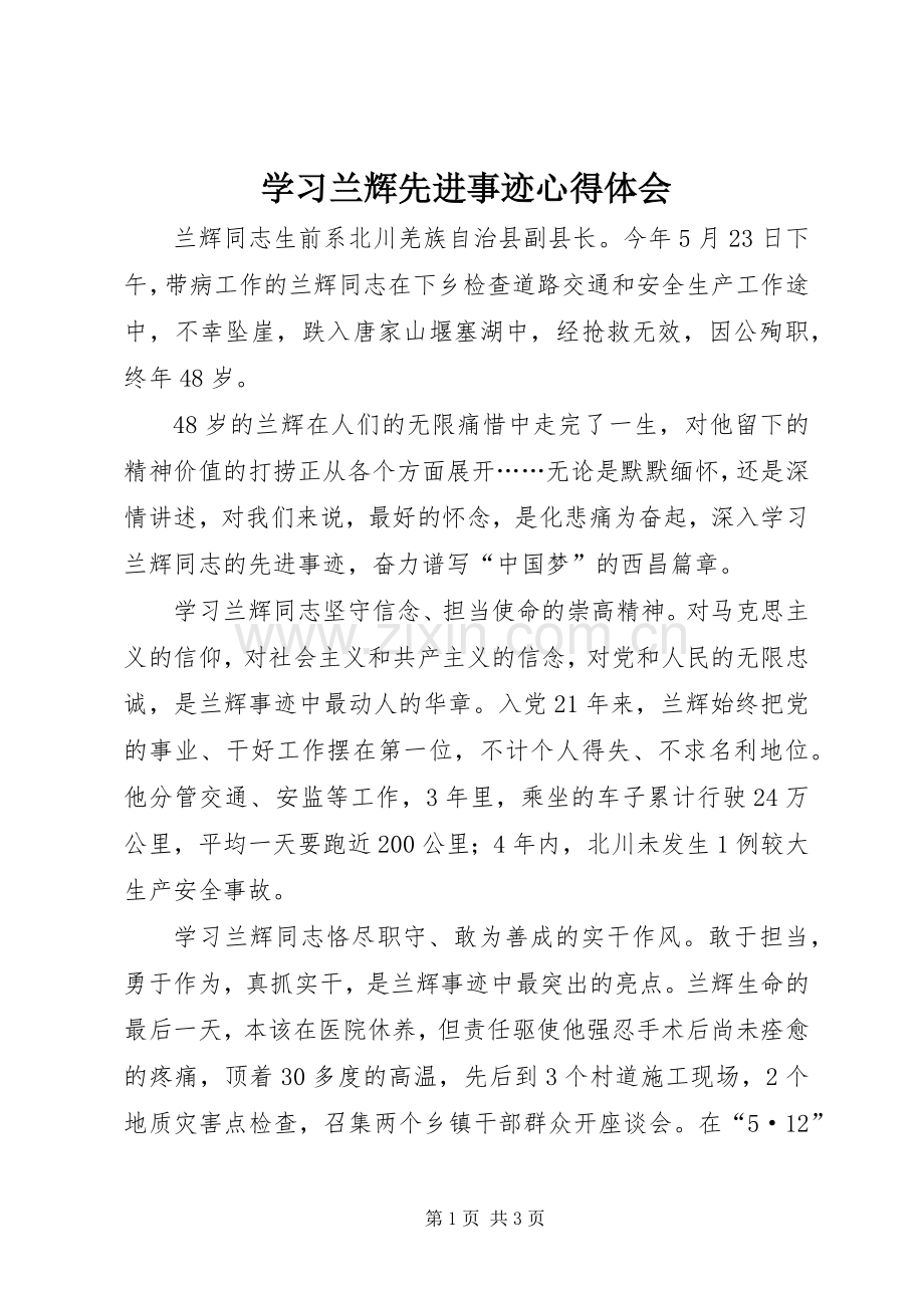 学习兰辉先进事迹心得体会.docx_第1页