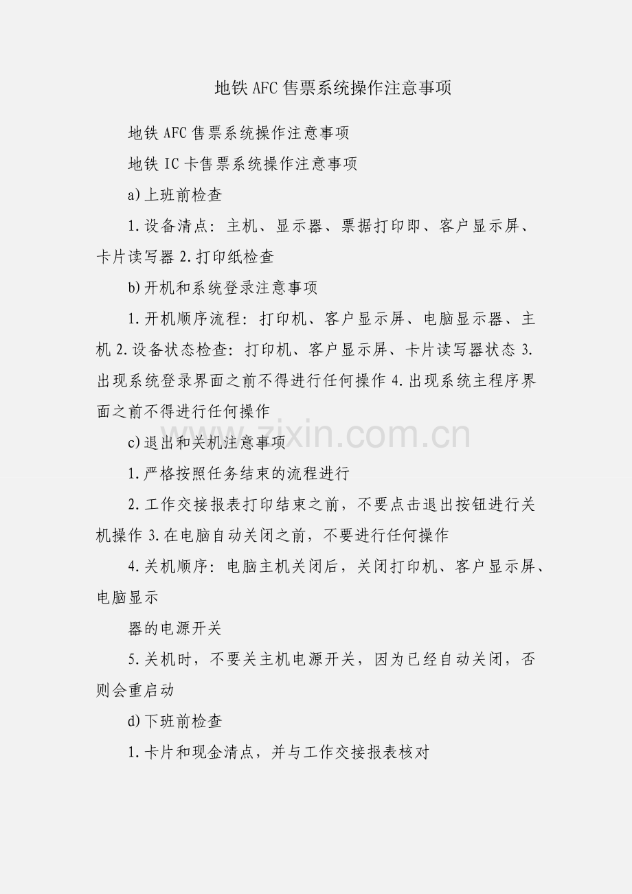 地铁AFC售票系统操作注意事项.docx_第1页