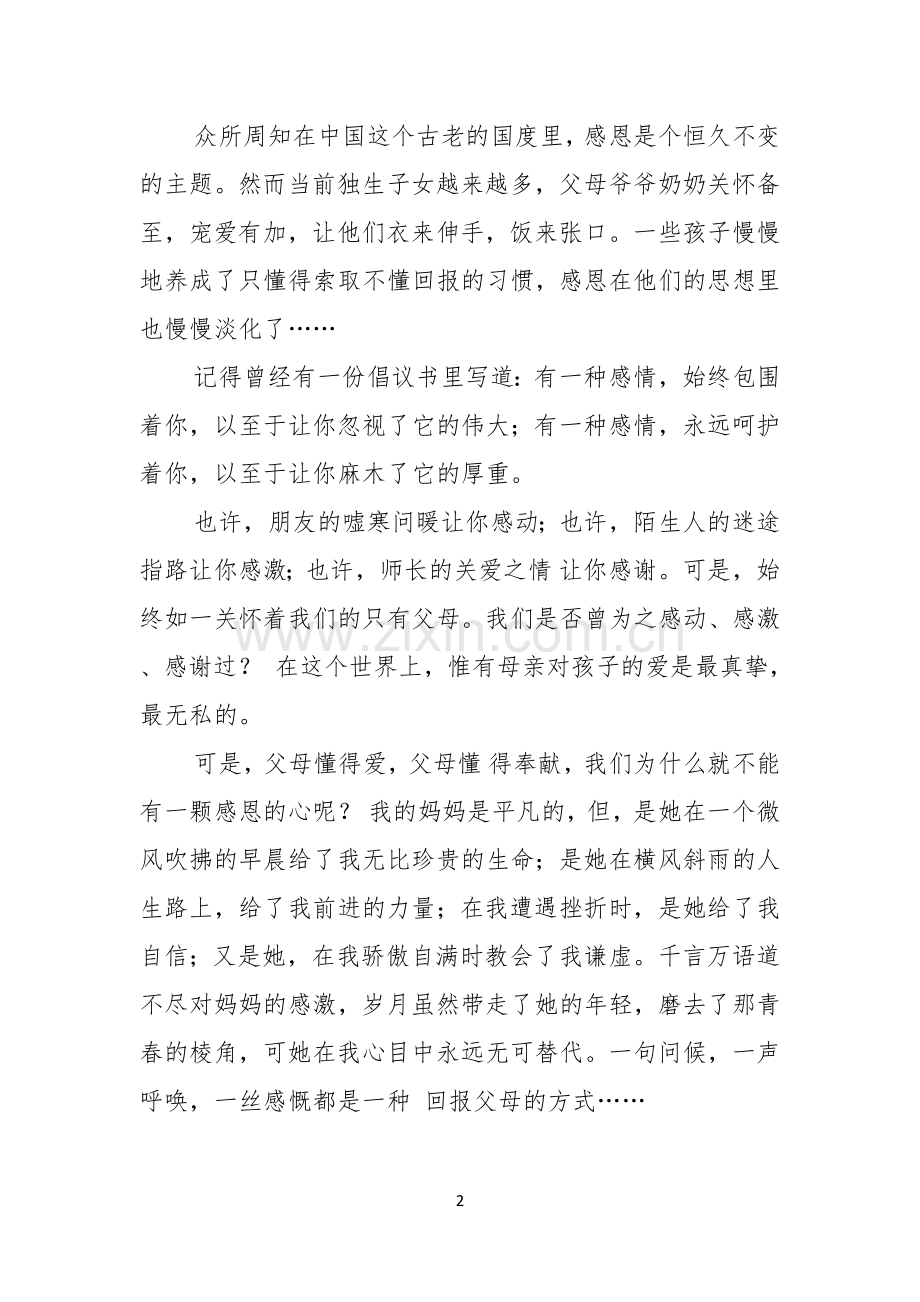学生的感恩父母演讲稿10篇.docx_第2页