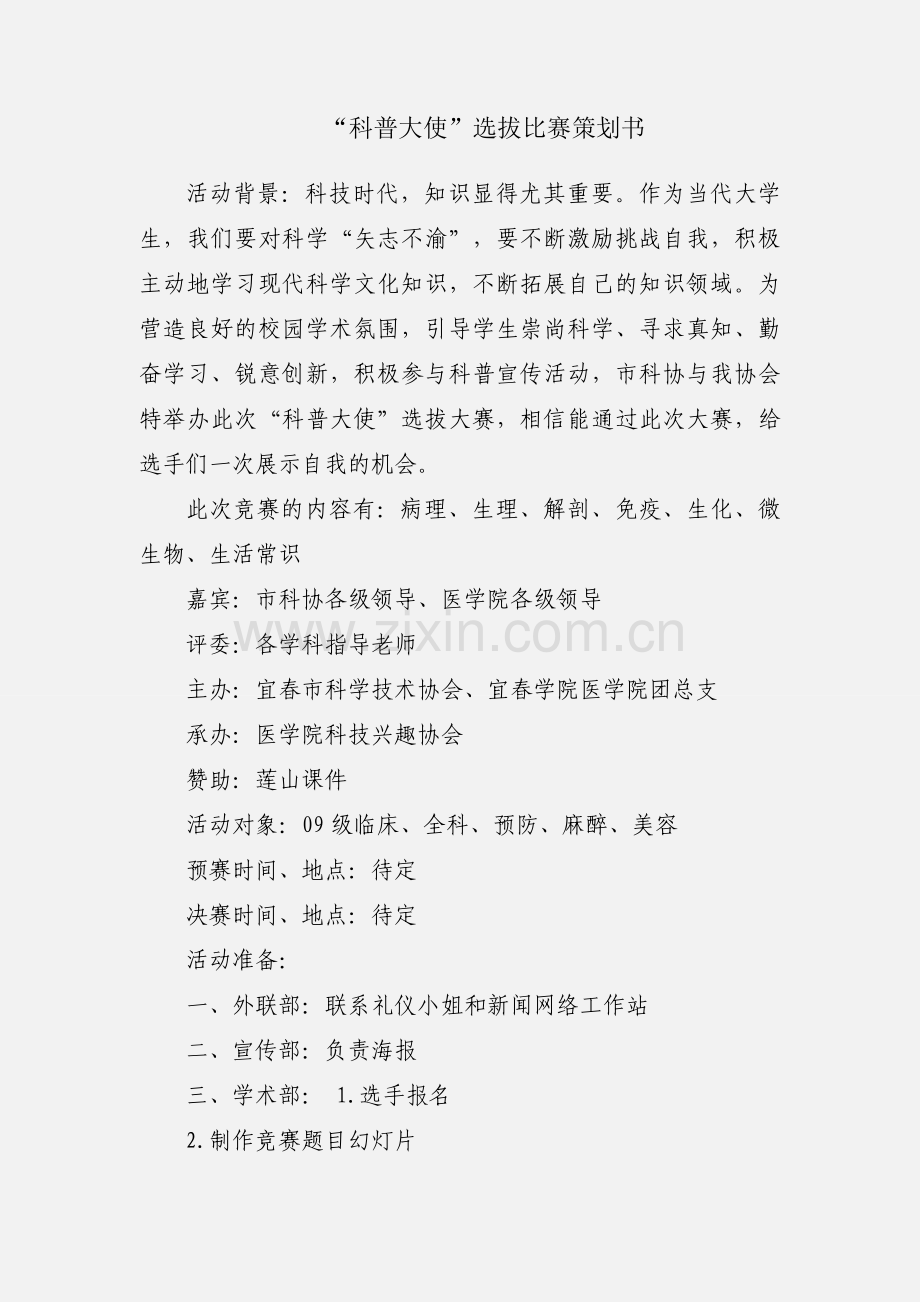 “科普大使”选拔比赛策划书.docx_第1页