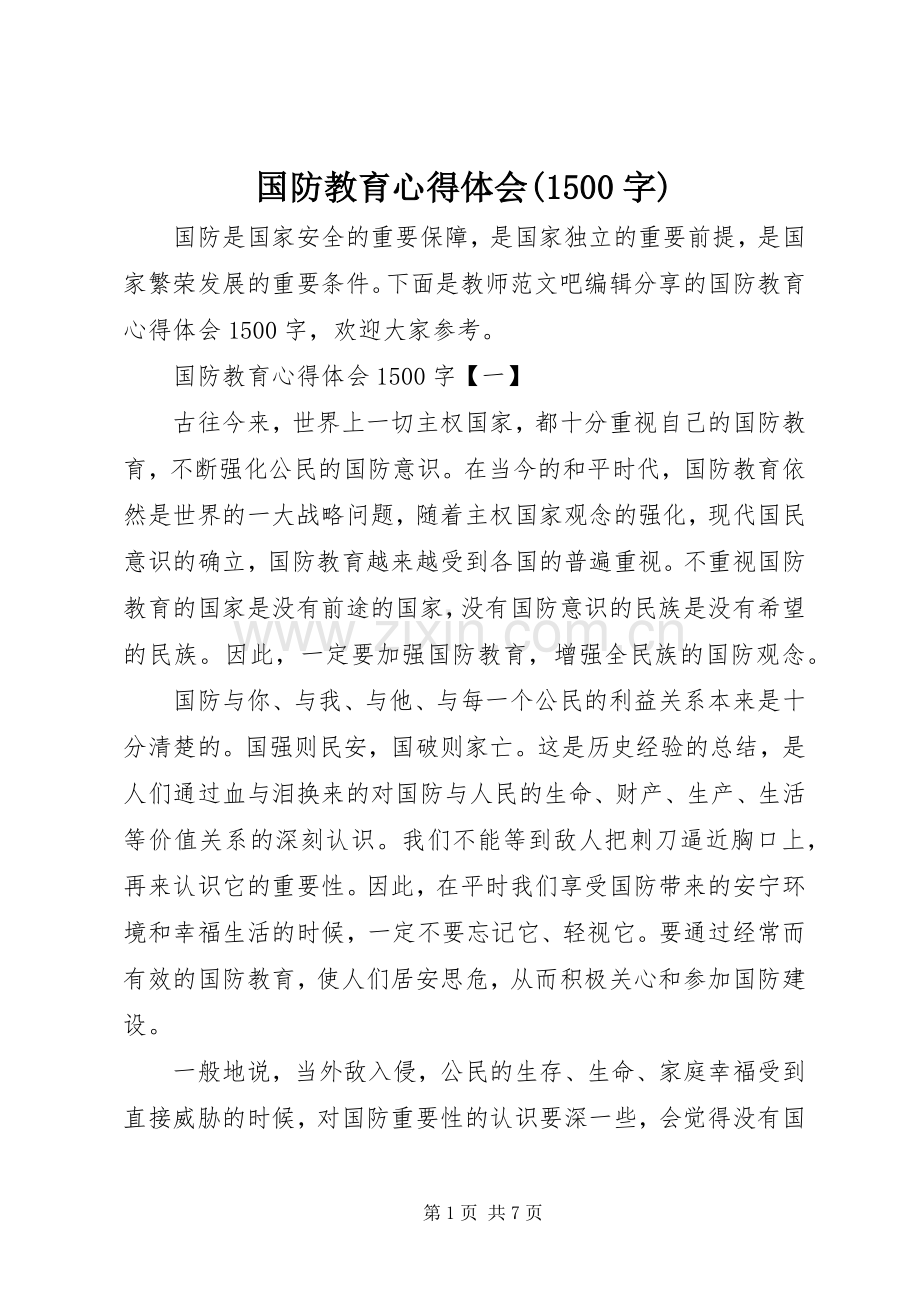 国防教育心得体会(1500字).docx_第1页