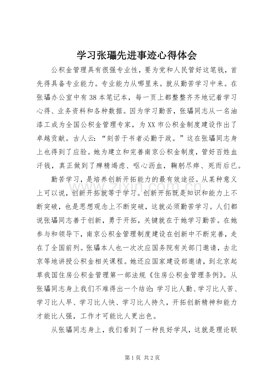 学习张瓃先进事迹心得体会.docx_第1页