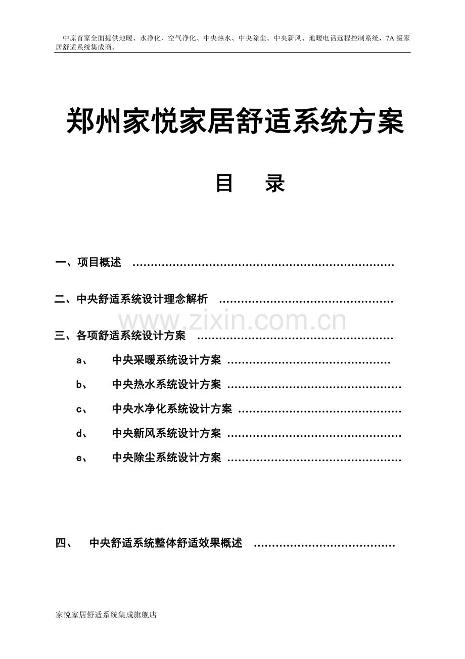 郑州家悦家居舒适系统方案书.doc_第1页