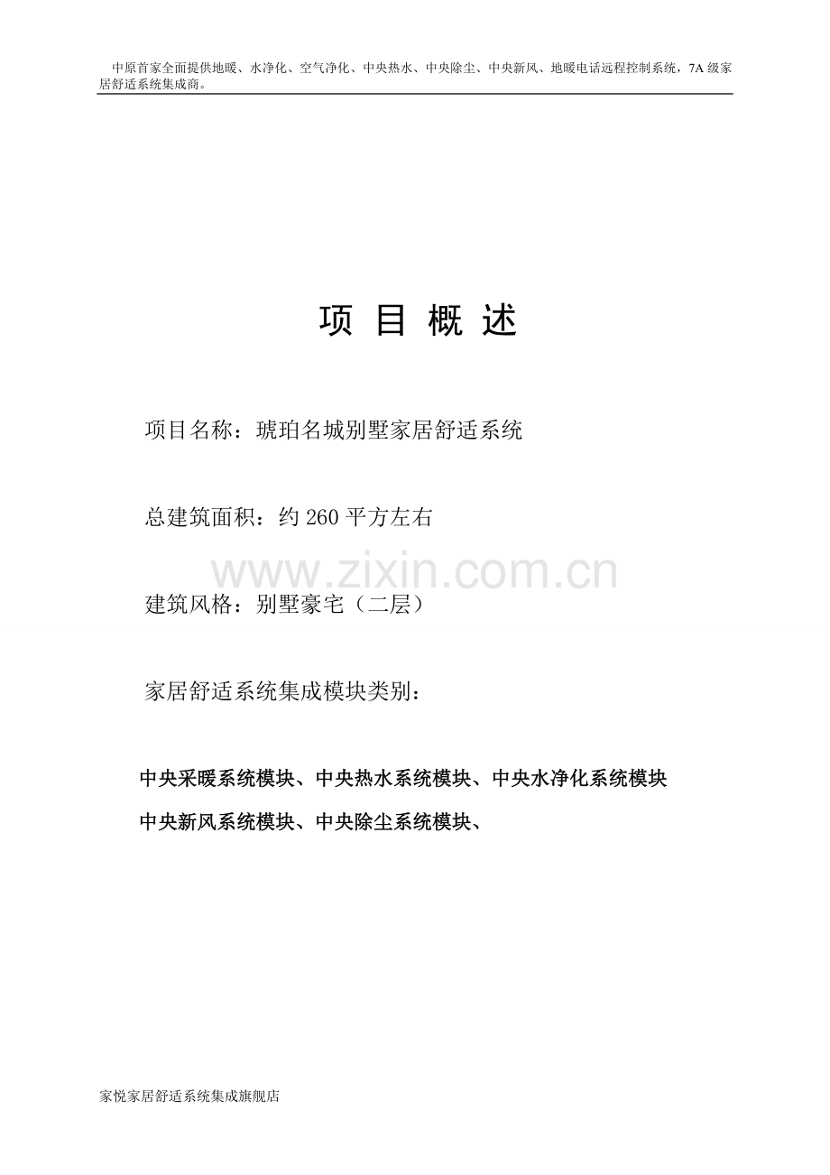 郑州家悦家居舒适系统方案书.doc_第2页