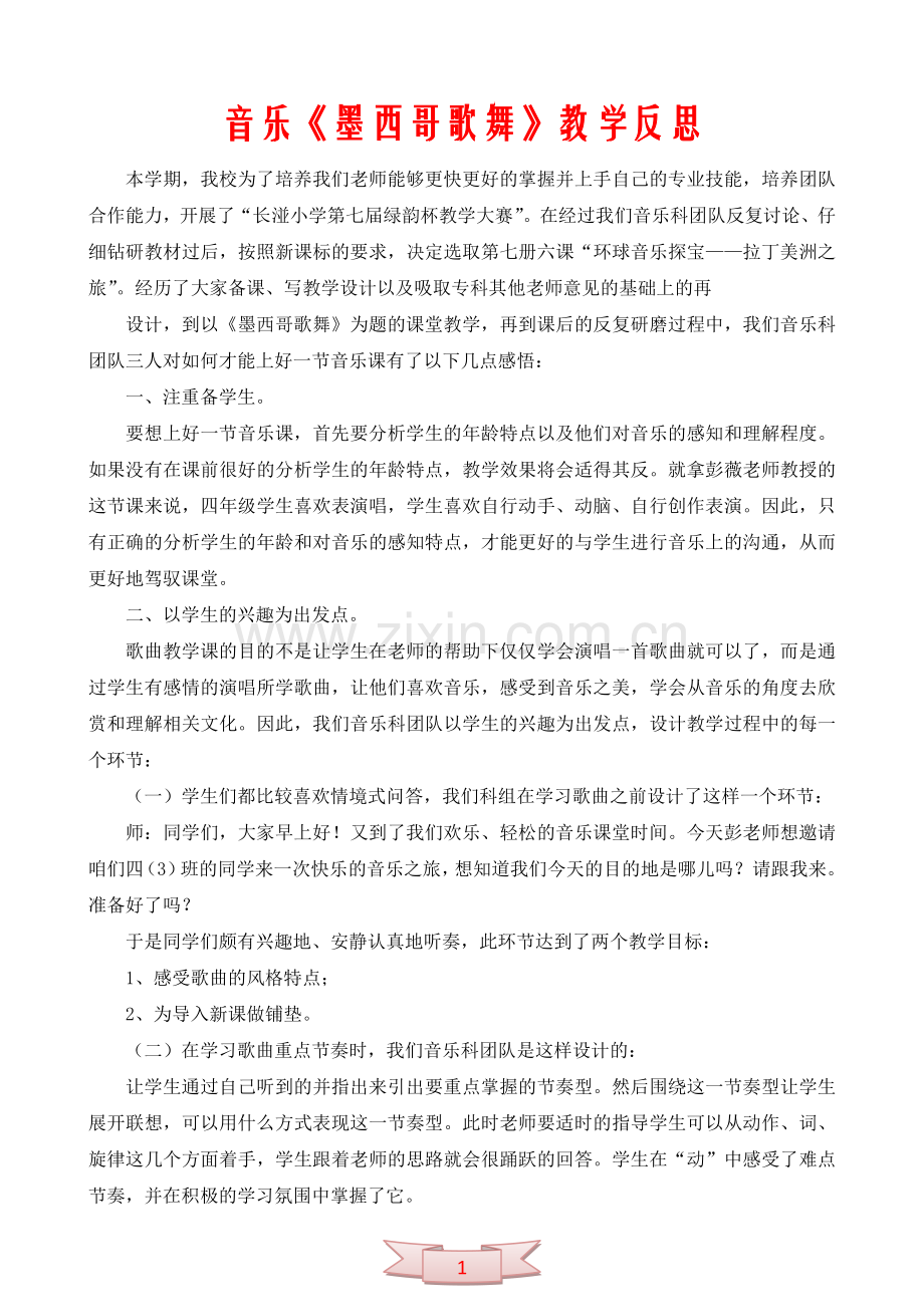 音乐《墨西哥歌舞》教学反思.doc_第1页