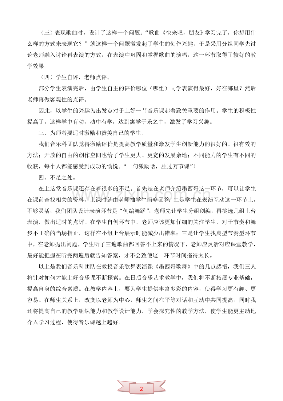 音乐《墨西哥歌舞》教学反思.doc_第2页