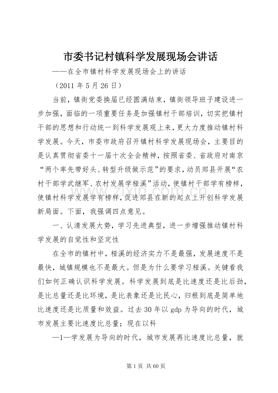 市委书记村镇科学发展现场会讲话.docx_第1页