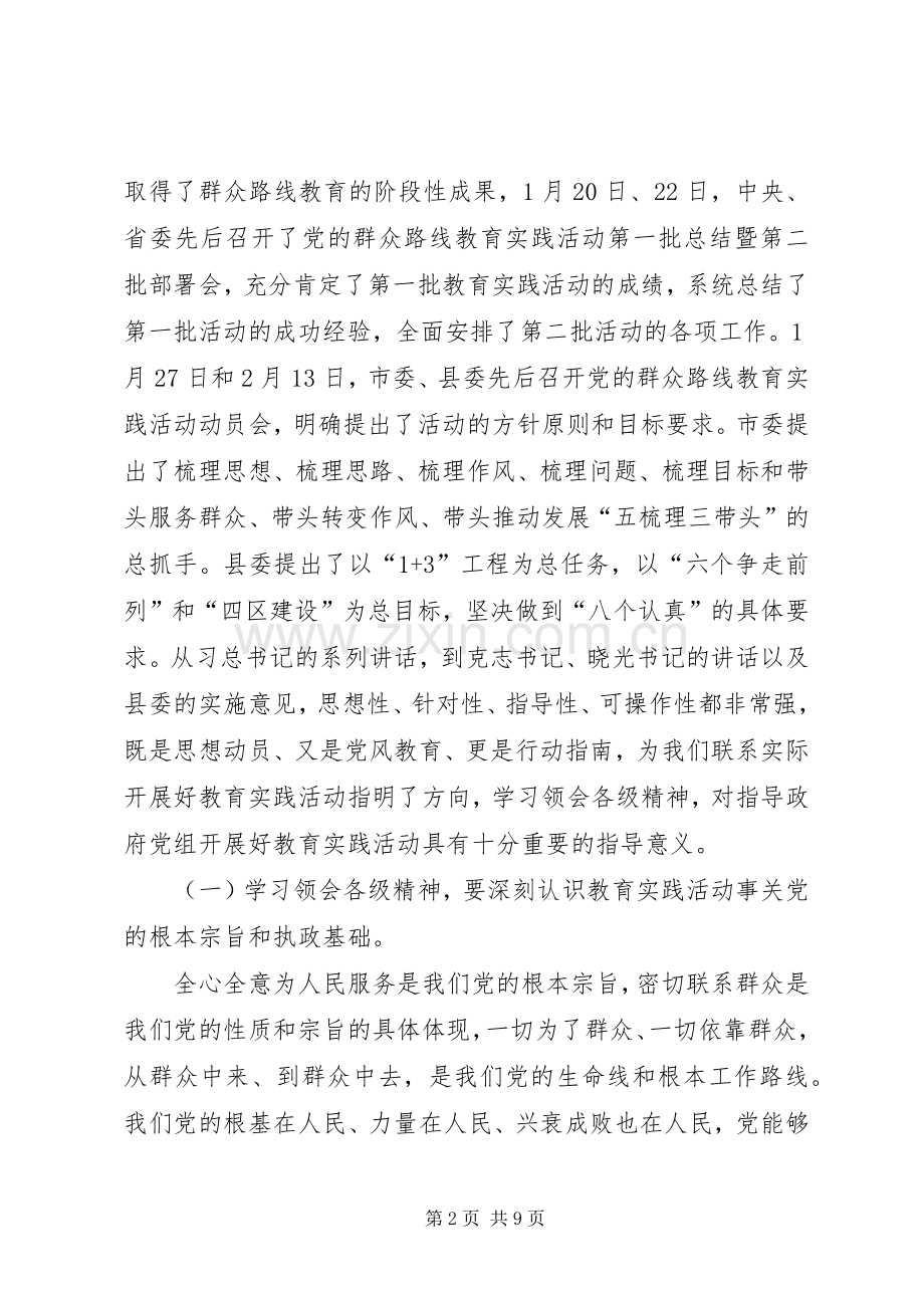 县人民政府党组党的群众路线教育实践活动动员会上的讲话.docx_第2页