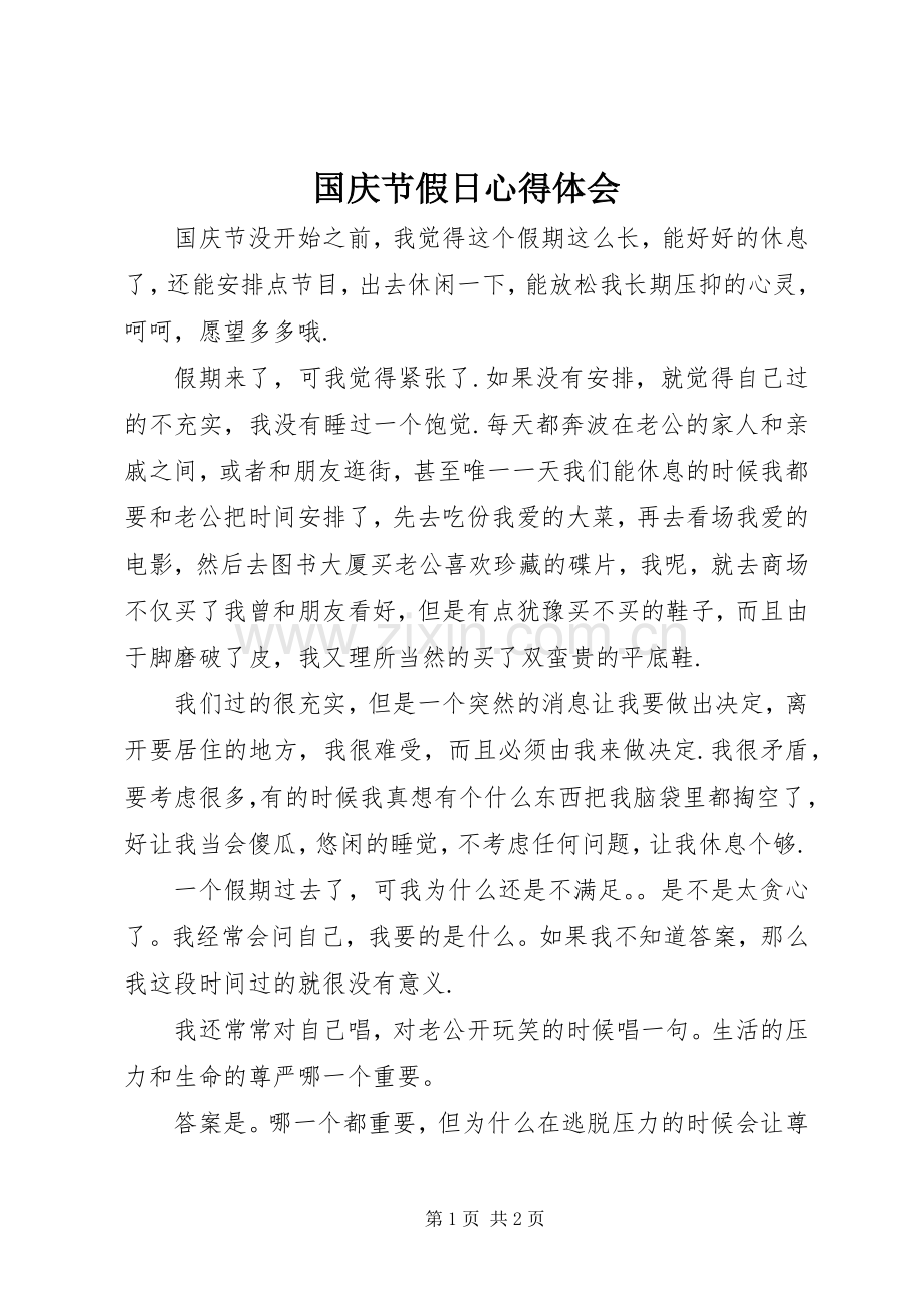 国庆节假日心得体会.docx_第1页