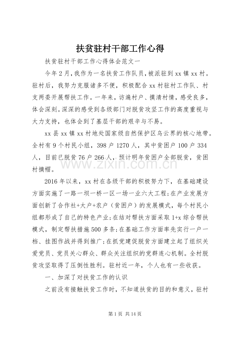 扶贫驻村干部工作心得.docx_第1页