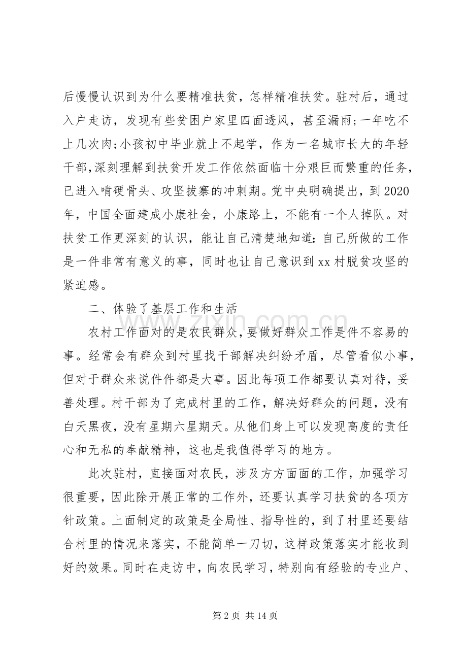 扶贫驻村干部工作心得.docx_第2页