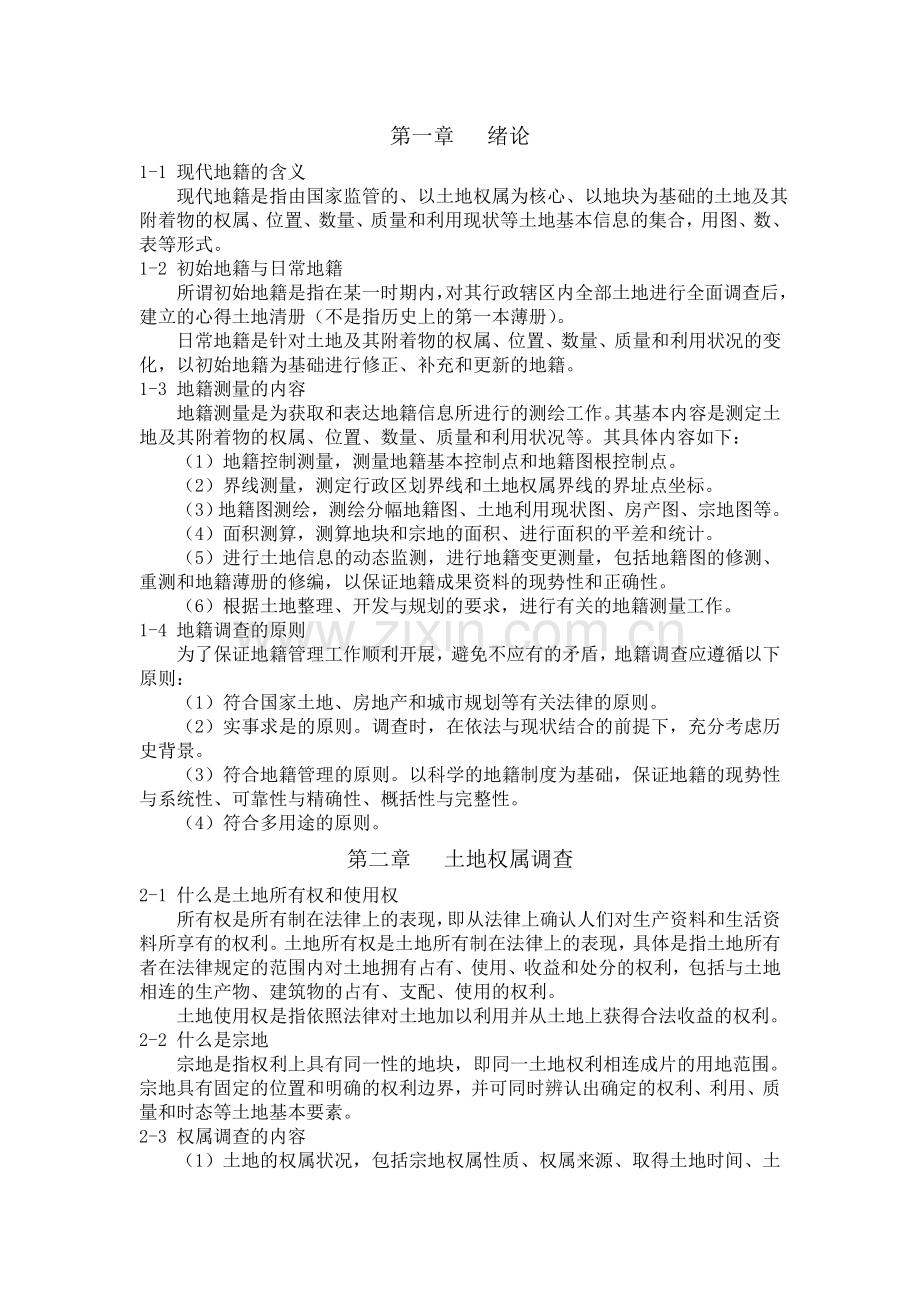 地籍测量复习要点.doc_第1页