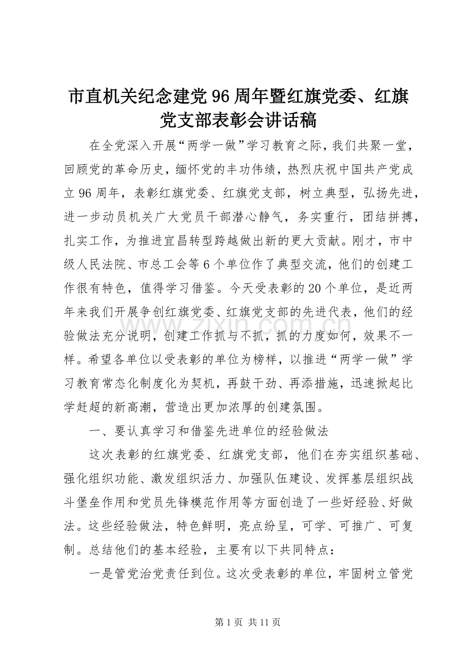 市直机关纪念建党96周年暨红旗党委、红旗党支部表彰会讲话稿.docx_第1页