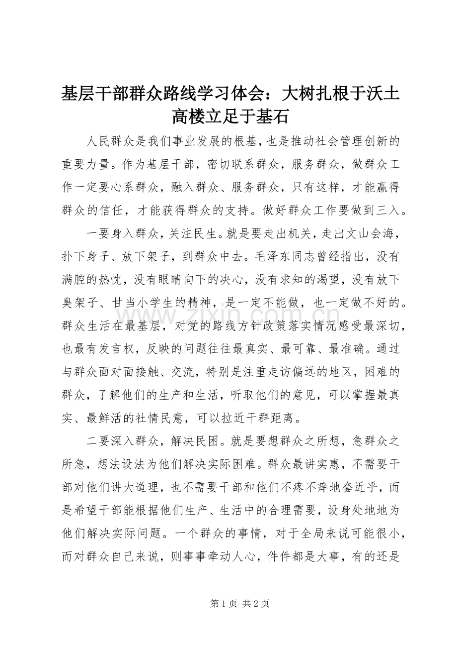 基层干部群众路线学习体会：大树扎根于沃土高楼立足于基石.docx_第1页