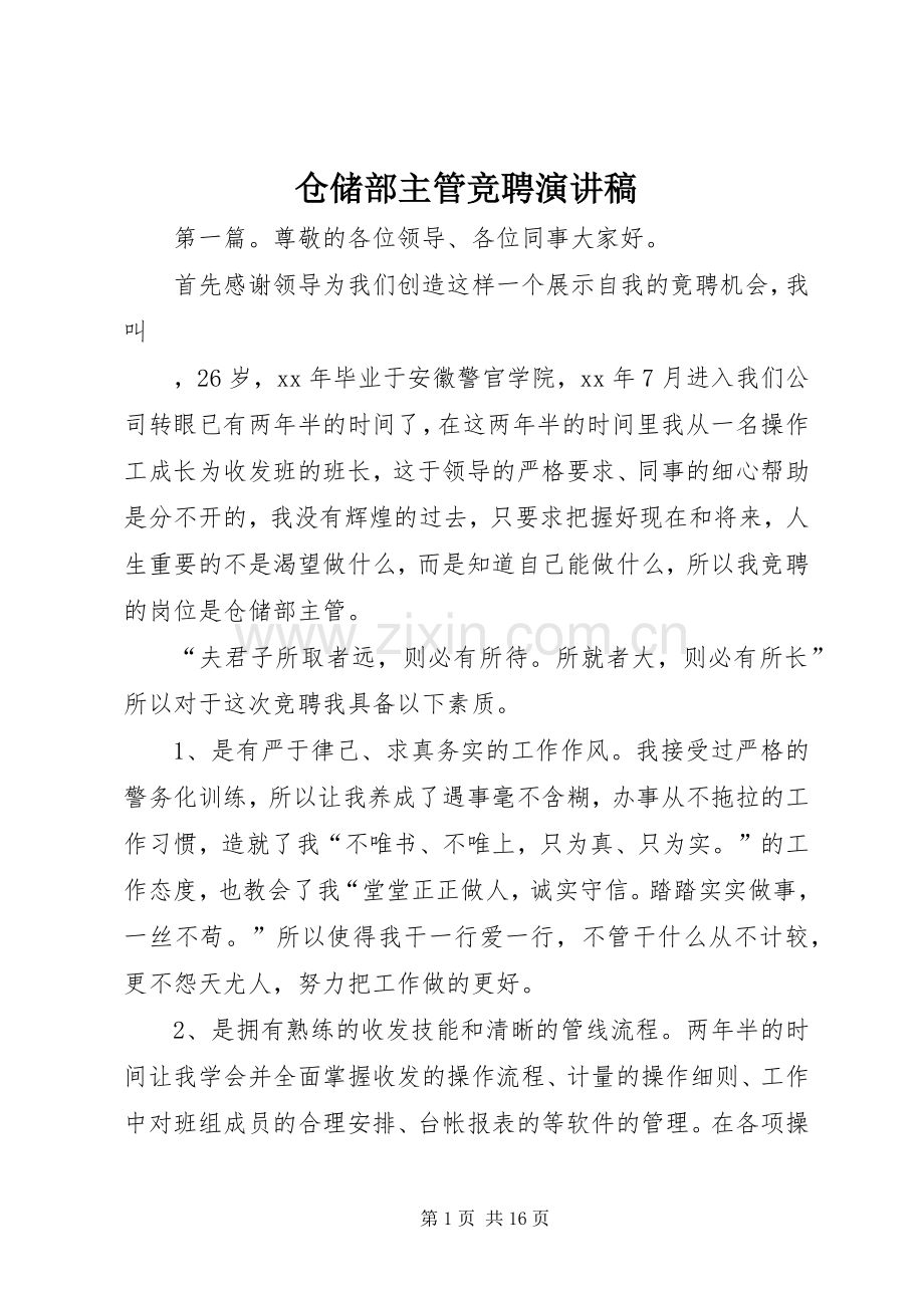 仓储部主管竞聘演讲稿.docx_第1页