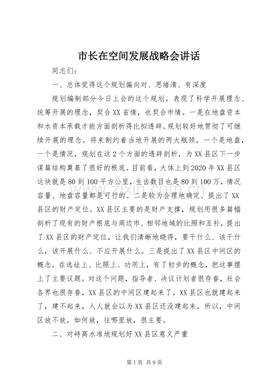 市长在空间发展战略会讲话.docx_第1页