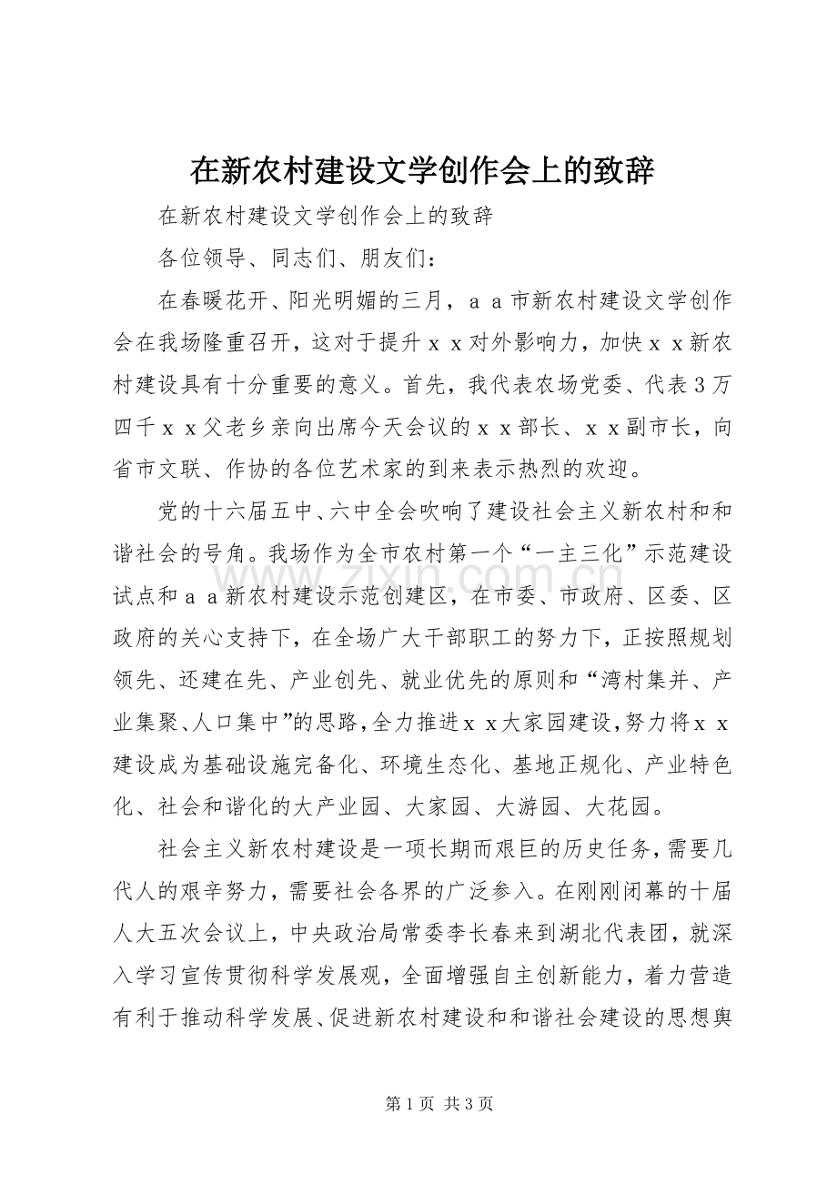 在新农村建设文学创作会上的致辞.docx_第1页