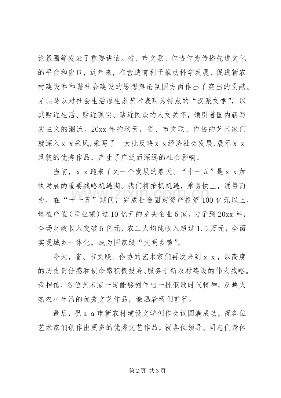 在新农村建设文学创作会上的致辞.docx_第2页